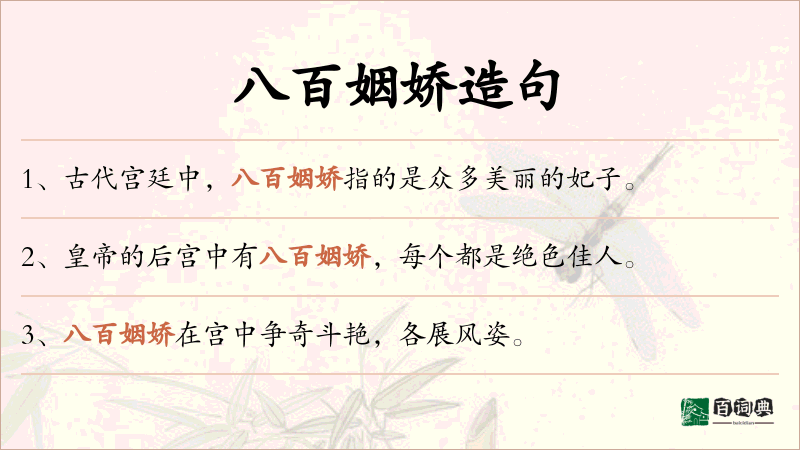 八百姻娇
