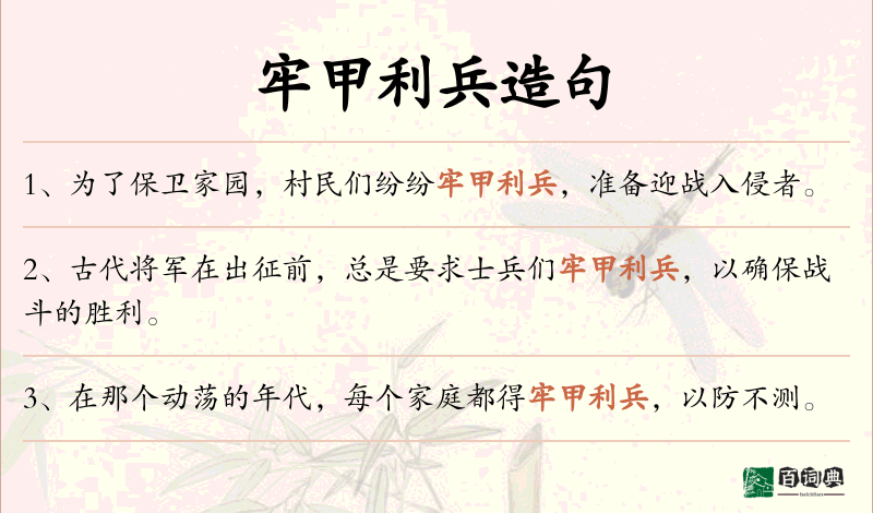 牢甲利兵
