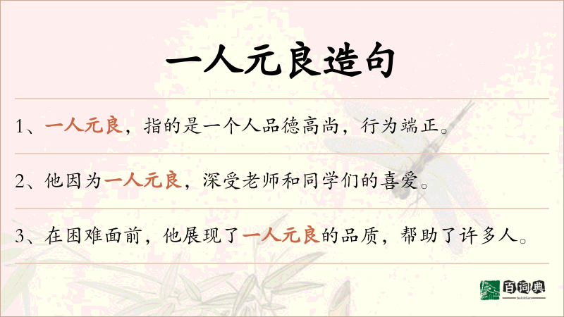 一人元良