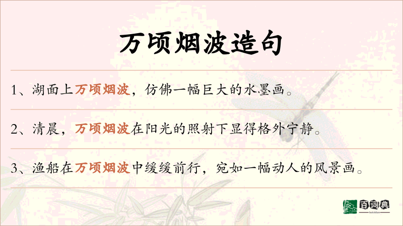 万顷烟波