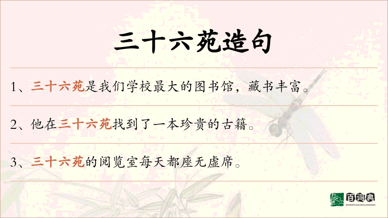 三十六苑
