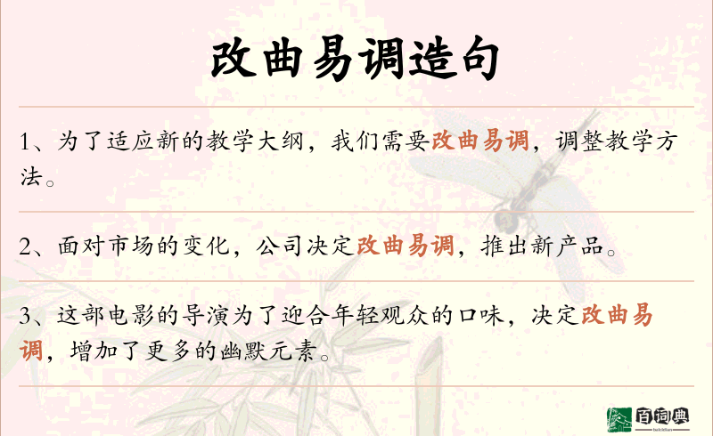 改曲易调