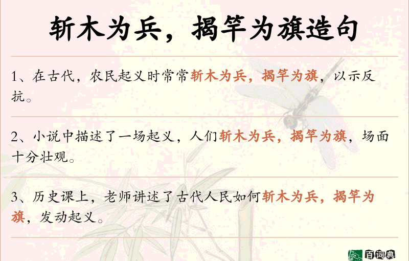 斩木为兵，揭竿为旗