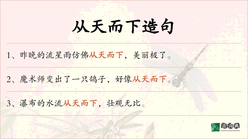 从天而下