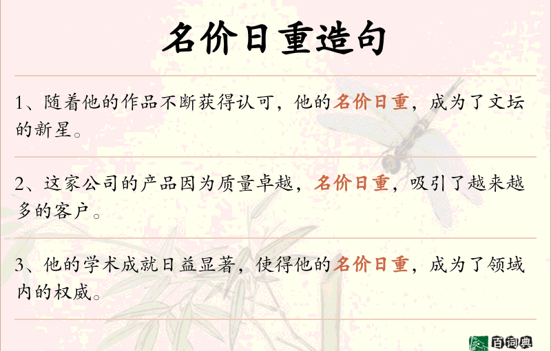 名价日重