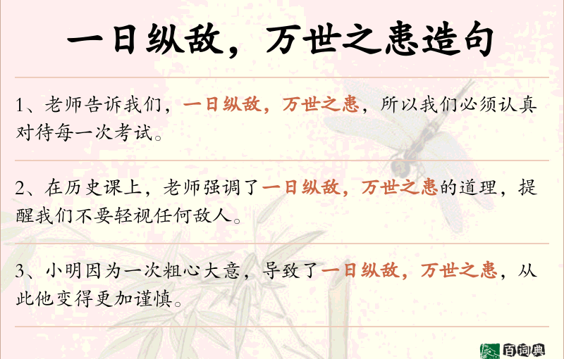 一日纵敌，万世之患