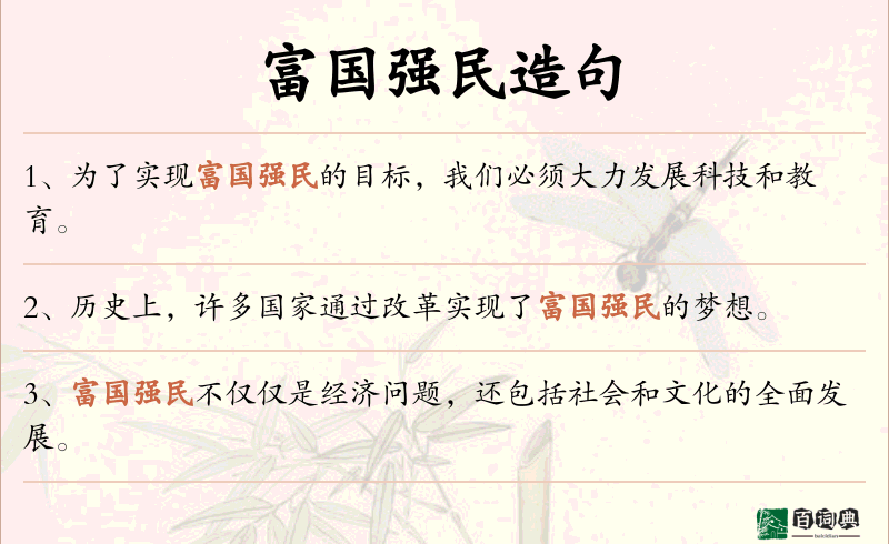 富国强民