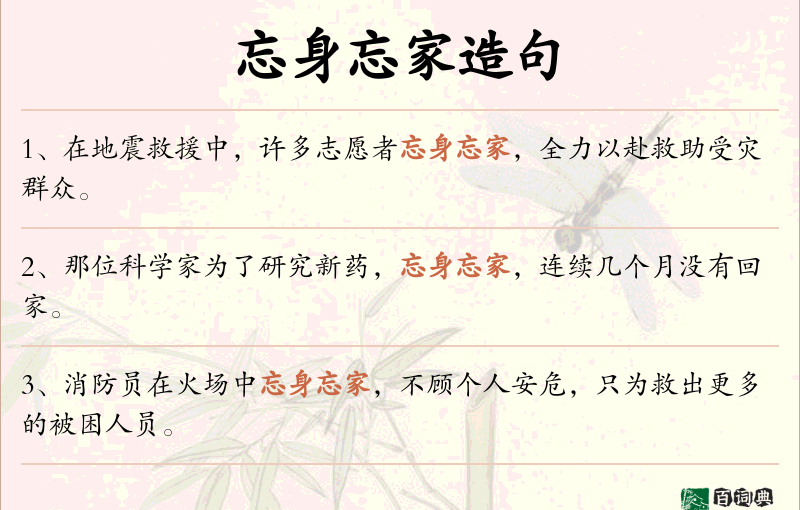 忘身忘家