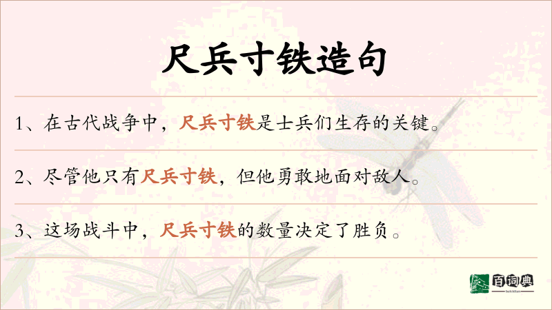 尺兵寸铁