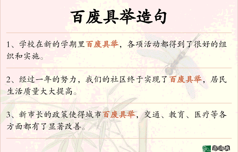 百废具举
