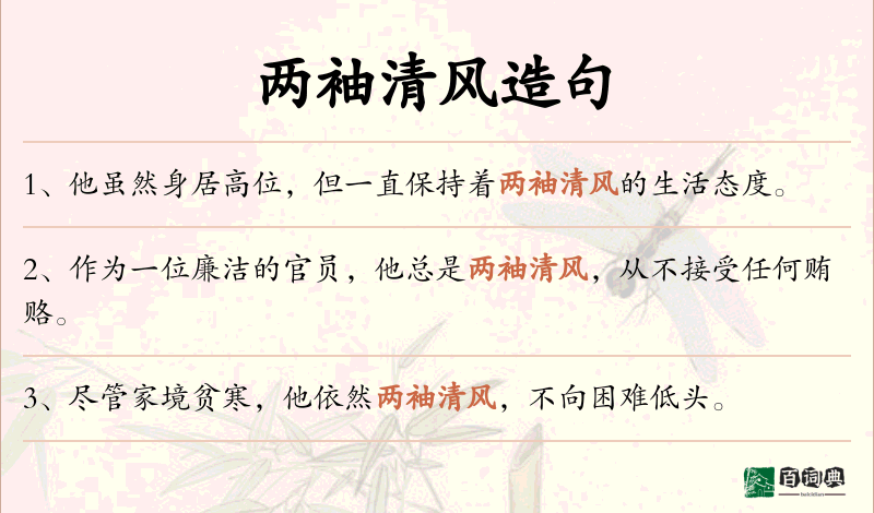 两袖清风
