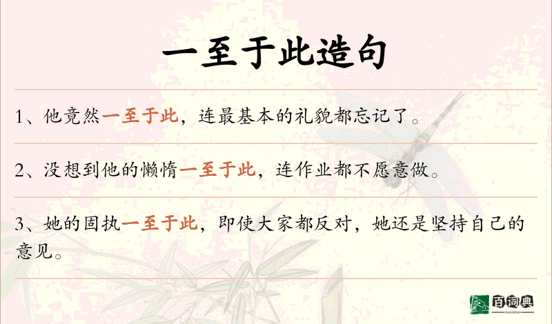 一至于此