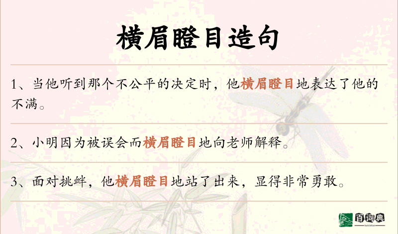 横眉瞪目