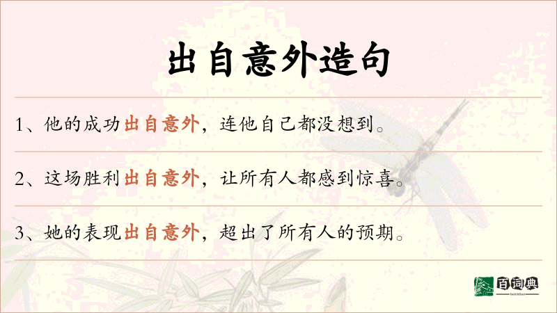 出自意外