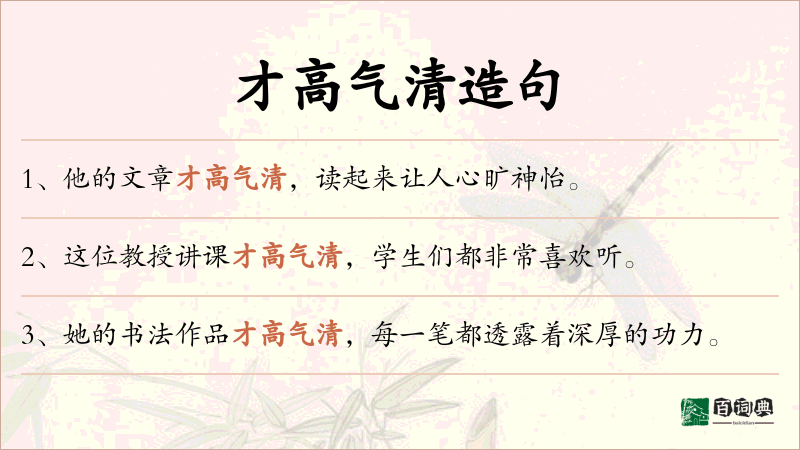 才高气清