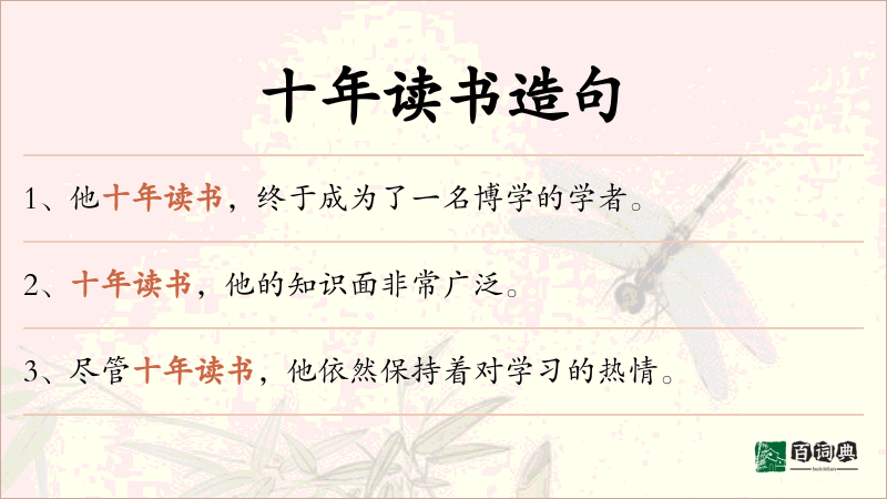 十年读书