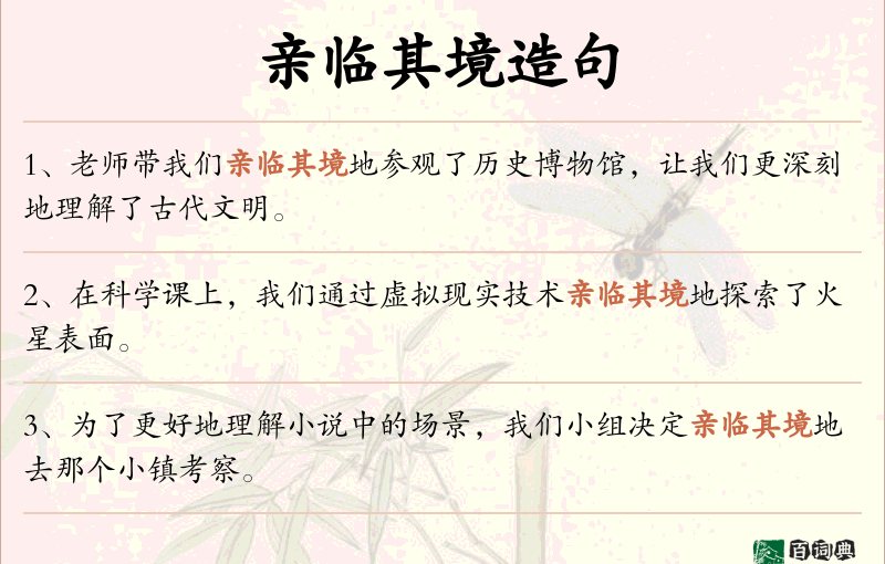 亲临其境