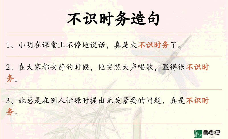 不识时务