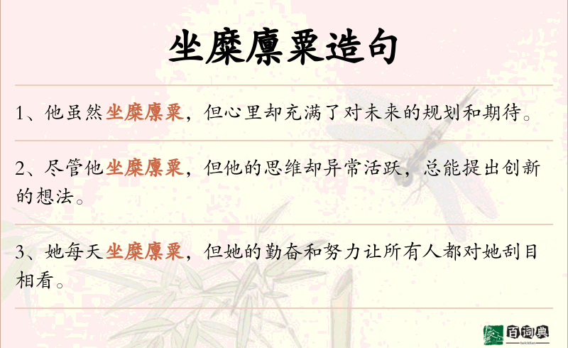 坐糜廪粟