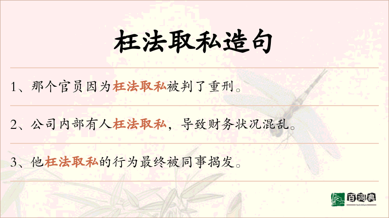 枉法取私