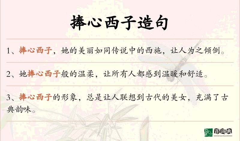 捧心西子