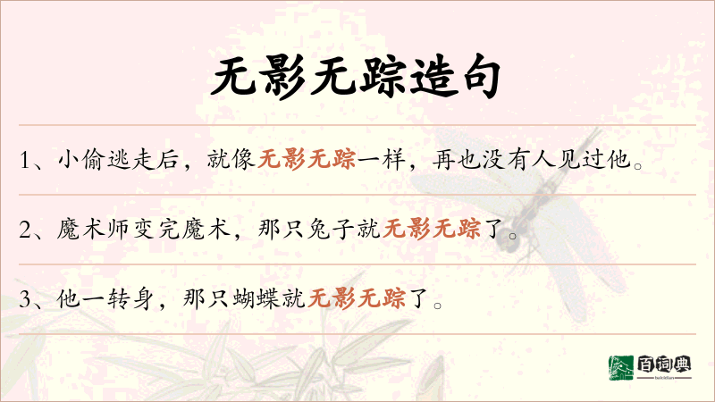 无影无踪