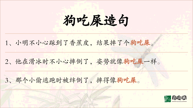 狗吃屎