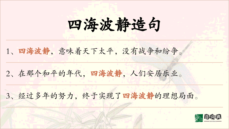 四海波静