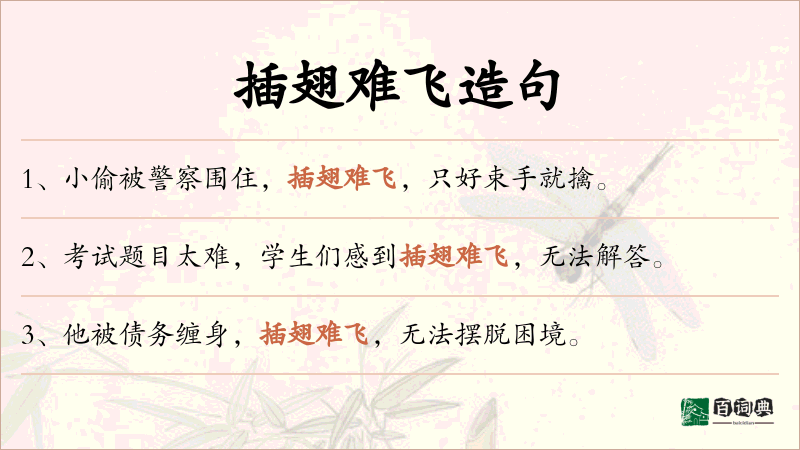 插翅难飞