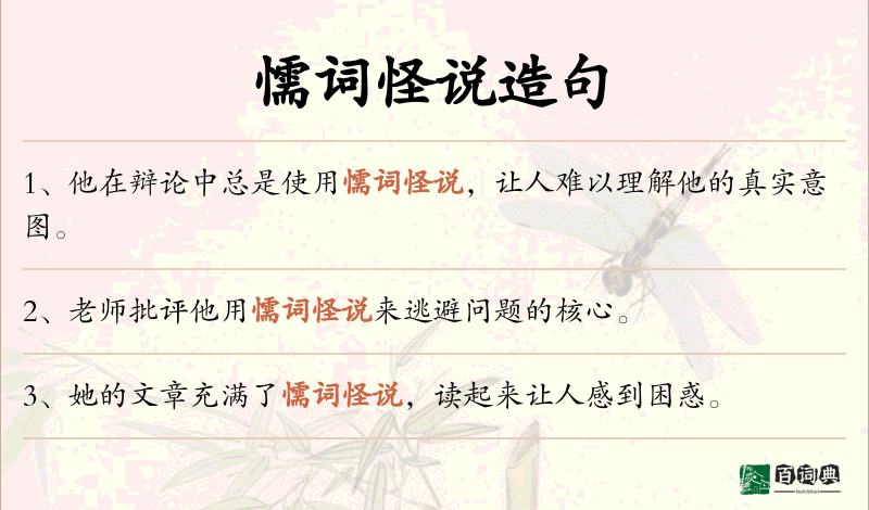 懦词怪说