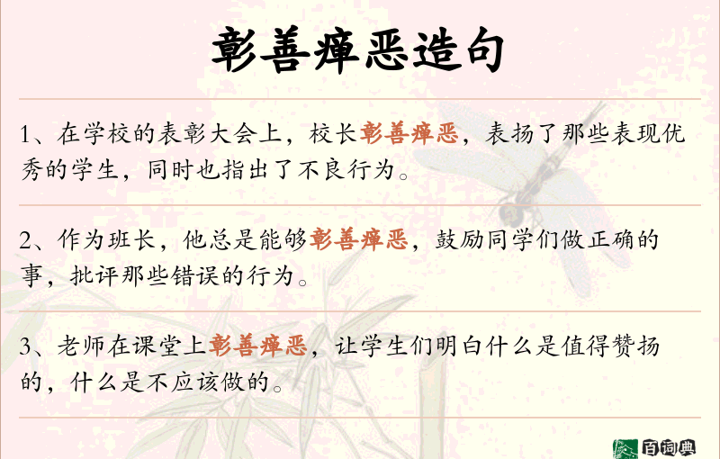 彰善瘅恶