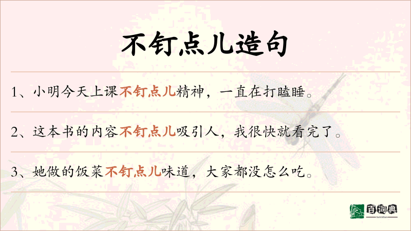 不钉点儿