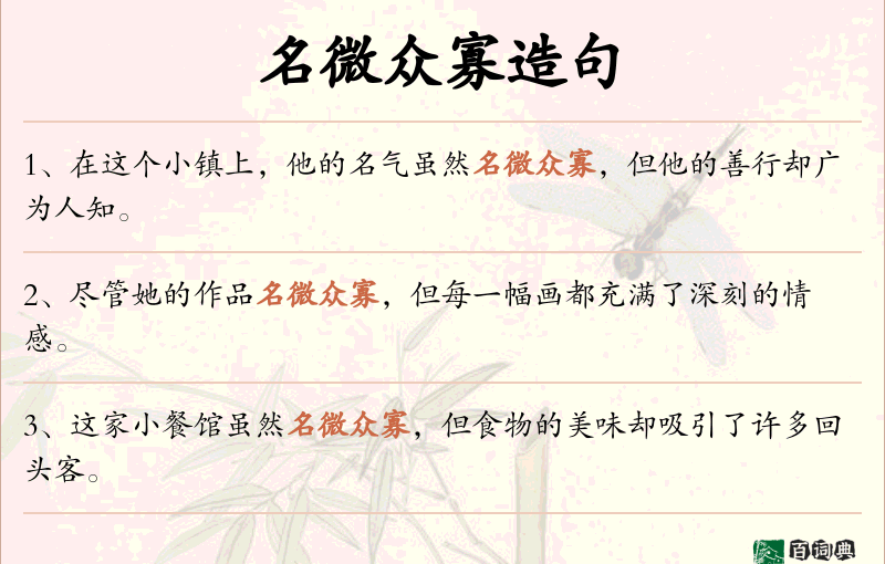名微众寡