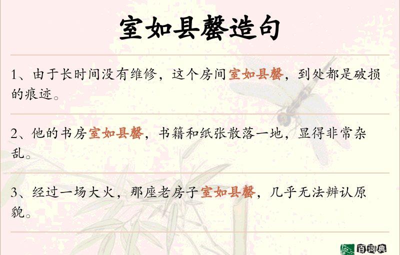 室如县罄