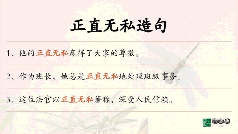 正直无私