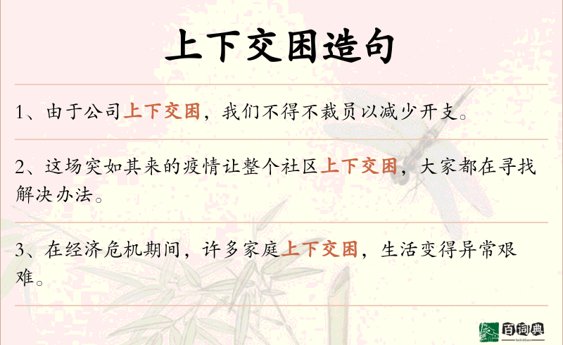 上下交困