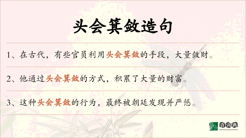头会箕敛