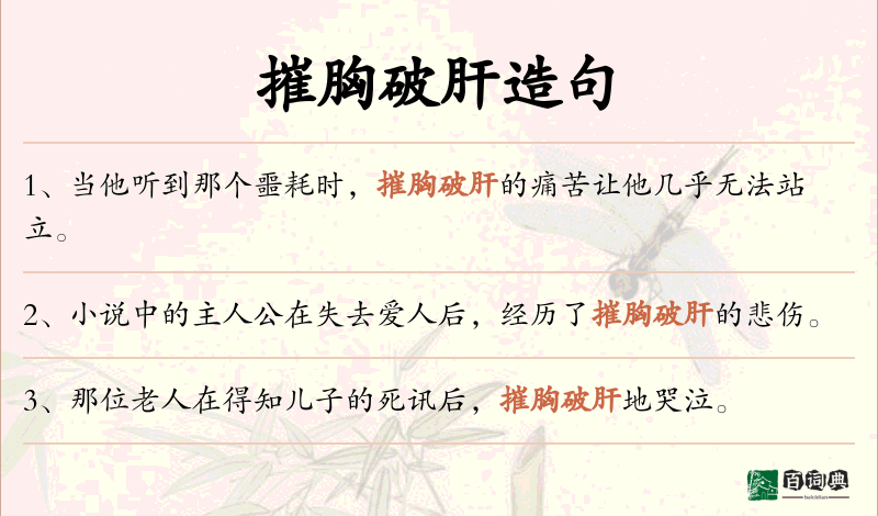 摧胸破肝