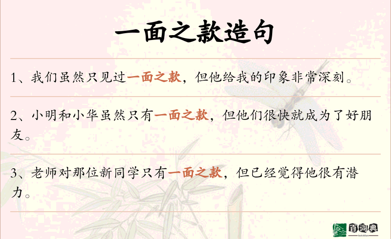 一面之款