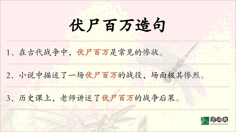 伏尸百万
