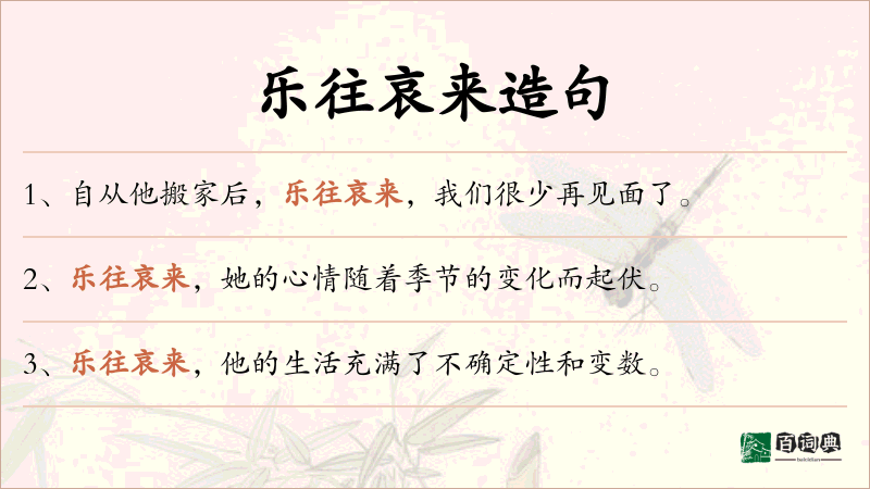 乐往哀来