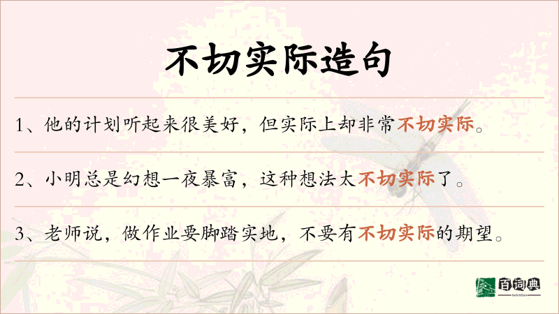 不切实际