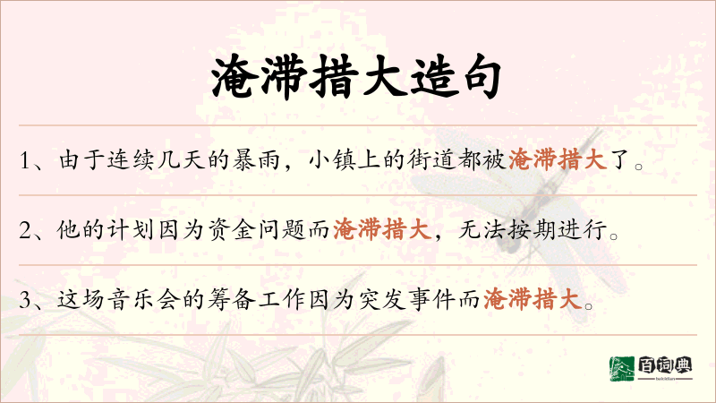 淹滞措大
