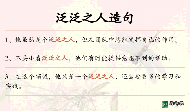 泛泛之人