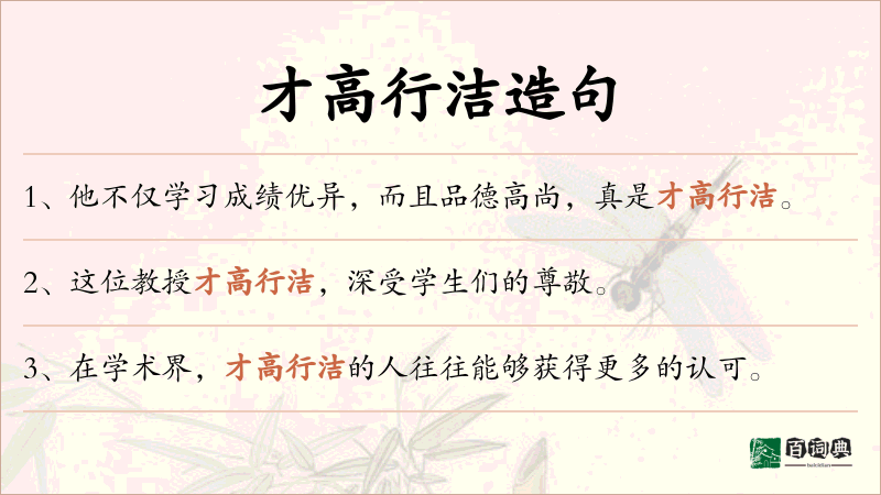 才高行洁