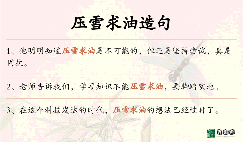 压雪求油