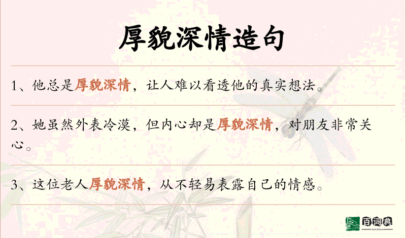 厚貌深情