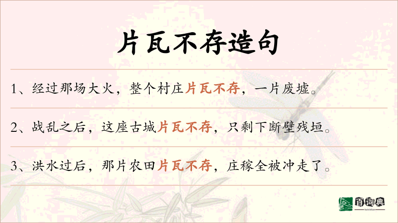 片瓦不存