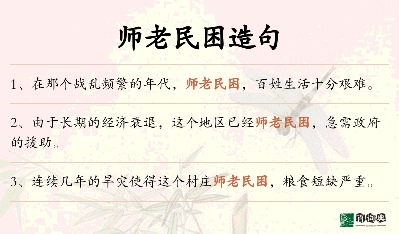 师老民困