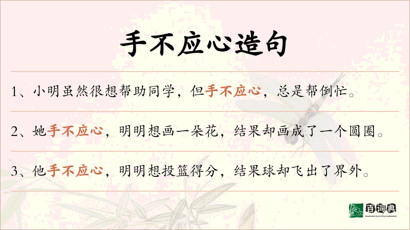 手不应心